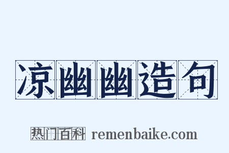 凉幽幽造句是什么意思的图片